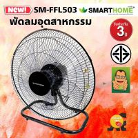 ใหม่!!!SMARTHOMEพัดลมอุตสาหกรรม  รุ่น SM-FFL503รับประกัน 3 ปี ลมแรง เย็นสบาย เสียงเงียบ