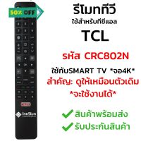 รีโมททีวี TCL รุ่น CRC802N *รีโมทรูปทรงแบบนี้ ใช้ได้ทุกรหัส* [รุ่นนี้เป็น Smart TV จอ4K] พร้อมส่ง l ไทยรีโมท #รีโมท  #รีโมททีวี   #รีโมทแอร์ #รีโมด