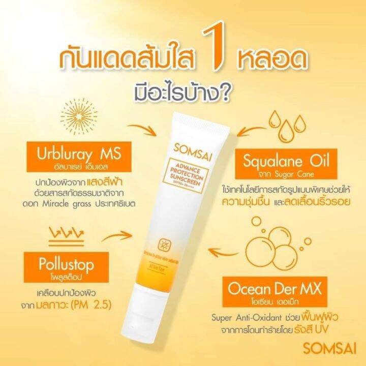 กันแดดส้มใสขนาดใหญ่-somsai-advance-protection-sunscreen-spf-50-ส้มใส-แอดวานซ์-โพรเทคชั่น-ซันสกรีน-เอสพีเอฟ50-ขนาด-38-g