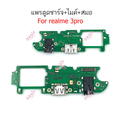 แพรชาร์จ Realme3pro แพรตูดชาร์จ + ไมค์ + สมอ Realme 3pro แพรชาร์จ Realme3pro