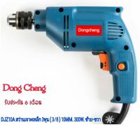 สว่านเจาะเหล็ก 3หุน(3/8) DJZ10A 10MM.300W. ซ้าย-ขวา Dong Cheng รับประกัน 6เดือน