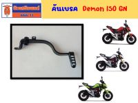 คันเหยียบเบรค สีดำ GPX Demon150GN (5เกียร์ - 6เกียร์) ของแท้เบิกศูนย์