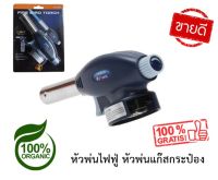 หัวพ่นไฟฟู่ หัวพ่นแก๊สกระป๋อง ปืนพ่นแก๊ส ใช้แต่งหน้าเค้ก FIRE BIRD TORCH พ่นไฟเผาหน้าซูชิ แบบมีไกปืน