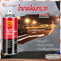 ⚡ป้องกันหมอก⚡น้ำยาเคลือบกระจก เคลือบแก้ว300ML เคลือบกระจกรถ สเปรย์เคลือบกระจกรถยนต์ สำหรับ รถยนต์ รถมอเตอร์ไซค์