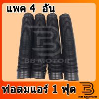 ท่อลม แบบยืด ท่อลมแอร์แบบสั้น ท่อน ยาว 1 ฟุต (แพคละ 4ชิ้น) AC Air Duct Hose ชิ้นส่วนและอุปกรณ์รถยนต์ Auto parts and equipment อุปกรณ์อิเล็กทรอนิกส์รถยนต์ car electronics เกียร์และระบบขับเคล