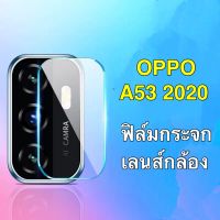 ส่งจากไทย ฟีมกระจกoppo ฟิล์มกระจกเลนส์กล้อง OPPO A53 2020 1ชิ้น ฟิล์มเลนส์กล้อง กันกระแทก ปกป้องกล้องถ่ายรูป ฟิล์มกระจก ฟิล์มกล้อง