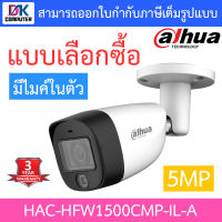 DAHUA กล้องวงจรปิด 2MP มีไมค์ในตัว รุ่น HAC-HFW1500CMP-IL-A - แบบเลือกซื้อ BY DKCOMPUTER