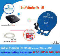 ชุดจานดาวเทียม Infosat 35cm.(ตั้งพื้น)+ PSI S3 HD พร้อมสาย30เมตร(เลือกสีจานได้)  รับประกัน 1 ปี