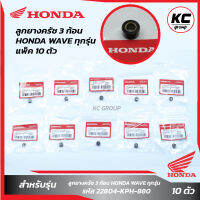 แพ็ค 10 ชิ้น ลูกยางครัช 3 ก้อน HONDA WAVEทุกรุ่น