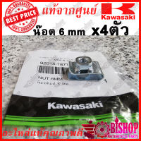 4ตัว กิ๊ปอก KR150 แท้ศูนย์KAWASAKI รหัส92015-1671 น๊อต6มิล