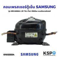 คอมตู้เย็น คอมเพรสเซอร์ตู้เย็น SAMSUNG ซัมซุง รุ่น MSV4888A-L1R TSJ น้ำยา R600a ระบบอินเวอร์เตอร์ (อะไหล่ถอด) อะไหล่ตู้เย็น