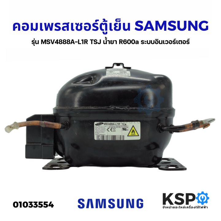 คอมตู้เย็น-คอมเพรสเซอร์ตู้เย็น-samsung-ซัมซุง-รุ่น-msv488a-l1r-tsj-น้ำยา-r600a-ระบบอินเวอร์เตอร์-อะไหล่ถอด-อะไหล่ตู้เย็น