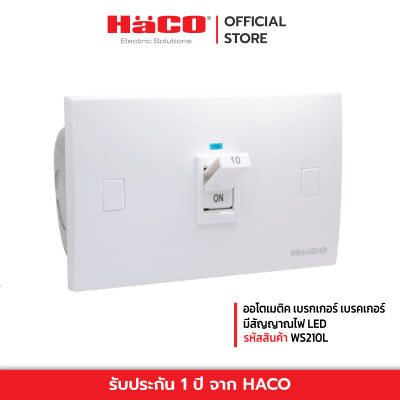 HACO ออโตเมติค เบรกเกอร์ เบรคเกอร์ ป้องกันไฟเกิน มีสัญญาณไฟ LED สามารถใช้ควบคุมเครื่องปรับอากาศ รุ่น WS210L