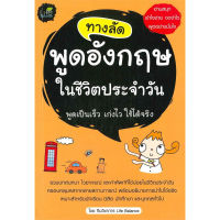 หนังสือ ทางลัด พูดอังกฤษ ในชีวิตประจำวัน ผู้เขียน: ทีมวิชาการ Life Balance  สำนักพิมพ์:ไลฟ์ บาลานซ์ (ชุมชนนิยมอ่าน)