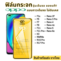 ⚡⚡ฟิล์มกระจกเต็มจอ 9D ของแท้⚡⚡ For OPPO ทุกรุ่น F1s F5 F7 F9 F11 F11 Pro K3 R9 R9s R15 Pro R17 Pro Reno 2F Reno 3 Pro Reno4 Reno 4z Reno 5 Reno 6z