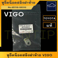 TOYOTA VIGO แท้ศูนย์ หูยึดสลิงฝาท้าย (ขา เกี่ยว ตัวยึด แป้นน็อต สลิงฝาท้าย) โตโยต้า วีโก้ VIGO  No.65778-0K010 (ราคาต่อตัว)