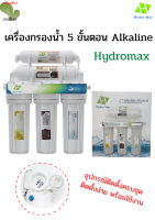 เครื่องกรองน้ำ 5 ขั้นตอน ไฮโดรแม็ค (อัลคลาไลน์) อุปกรณ์ครบชุด