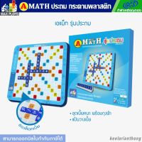 AMATH เกมต่อเลขคำนวณ เอแมทรุ่นประถม(กระดานพลาสติก)