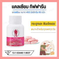 [ ส่งฟรี ] แคลเซียม  CAL-D-MAG 400 mg เพิ่มความสูง บำรุงข้อเข่า เสริมสร้างกระดูกให้แข็งแรง