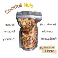 AC ค็อกเทลนัท ถั่วรวมผลไม้อบแห้ง 6 ชนิด Cocktail Nut 250 กรัม ส่งฟรี