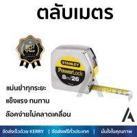 โปรโมชัน ตลับเมตร STANLEY ตลับเมตร 8m 33-428 สีเงิน -เหลือง-ดำ เนื้อเทปแข็งแรงเคลือบผิวหน้าเพื่อป้องกันการขูดขีด หรือเลือนหาย ล๊อคง่ายไม่คลาดเคลื่อน แม่นยำทุกระยะ Tape Measures จัดส่งฟรี Kerry ทั่วประเทศ