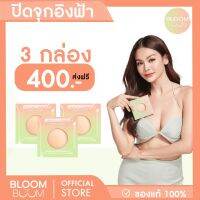 ส่งฟรี!! ที่ปิดจุก ตังดัง กันน้ำ กันเหงื่อBloom boom(ปิดอ่อน3 แถมฟรี เทปกันโป๊1)