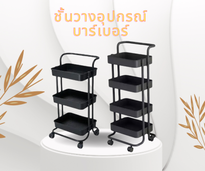 ชั้นวาง อุปกรณ์ บาร์เบอร์ 3-4ชั้น ชั้นวางรถเข็น  ชั้นวางของมีล้อเลื่อน ชั้นวางอเนกประสงค์ รถเข็นเก็บของ