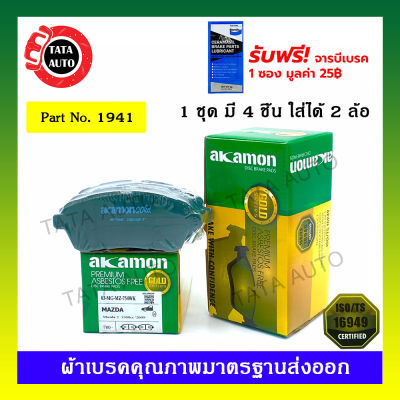 ผ้าเบรคAKAMON(หน้า)มาสด้า2/มาสด้า2สกายแอคทีฟ(เบนซิน)ปี08-ON/ฟอร์ด เฟียตต้า1.4,,1.6,1.0(ECO)ปี 09-ON/ซูซูกิ เออร์ติก้า ปี13-18/1941/754wk