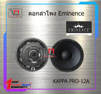 ดอกลำโพง Eminence KAPPA PRO-12A สินค้าพร้อมส่ง