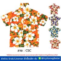 (ลายใหม่) เสื้อฮาวายลายดอก CSC ผ้าคอตตอน ผ้าเป็นทรงสวย ไซส์ 1-3 / 2-6 / 8-12 สำหรับเด็ก 1-12 ปี  เสื้อเชิ้ต เสื้อลายดอก เสื้อสงกรานต์ เที่ยวทะเล