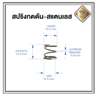 สปริงกดดัน สปริงอะไหล่ สแตนเลสแท้ 100% ชุบแข็ง 1 ชิ้น