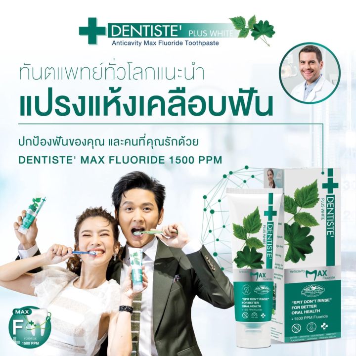 dentiste-ยาสีฟัน-เดนทิสเต้-ยาสีฟันลิซ่า-anticavity-max-fluoride-toothpaste-แปรงแห้ง-ฟลูออไรด์-ป้องกันฟันผุ-ลดกลิ่นปาก-100g