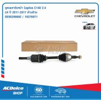 ACDelco ชุดเพลาขับหน้า Captiva C140 2.4 LH ปี 2011-2017 ด้านซ้าย / OE95299892 / 19376971