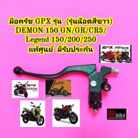 มือครัช GPX Demon 150 GR / GN/  CR5 150 / 200 / Legend 150 / 200 / 250 Twin แท้(กรุณากดเลือกสินค้าให้ถูก"ข้าง"ก่อนสั่งซื้อ) มือคลัช ก้านครัชมือ ครัชมือ ชุดมือครัช