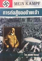 การต่อสู้ของข้าพเจ้า Mein Kampf by อดอล์ฟ ฮิตเลอร์