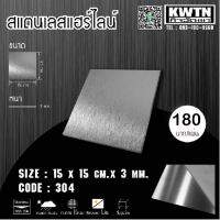 แผ่นสแตนเลส304 หนา3 mm ขนาด 15*15 cm (ติดสติ๊กเกอร์กันรอย)