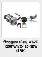 สวิทกุญแจชุดใหญ่ WAVE-125R 125 NEW (srk)