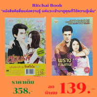 หนังสือนิยาย แพ็กคู่นิยายรัก ชุด รักตรึงใจ NO.1 : ซ่อนรักวิวาห์สวาท (224 หน้า) พรางกามเทพ (240 หน้า) ราคาเต็ม 358 บาท เหลือ 139 บาท