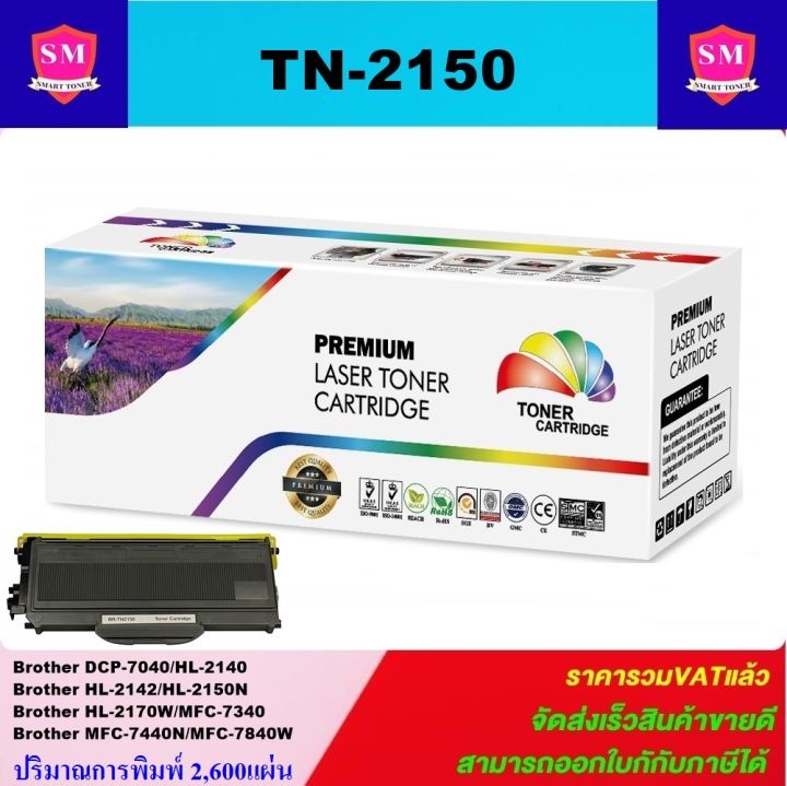 ตลับหมึกเลเซอร์โทเนอร์เทียบเท่า-brother-tn-2150-tn-2130-ราคาพิเศษ-for-brother-dcp-7040-hl-2140-hl-2142-hl-2150n-hl-2170w-mfc-7340-mfc-7440n-mfc-7840w