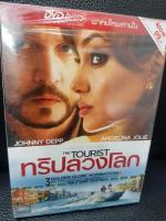 DVDหนัง ทริปลวงโลก THE TOURIST พากย์ไทย เท่านั้น (MVDDVD250-ทริปลวงโลกTHETOURIST) หนังดัง ดีวีดี หนัง ดูหนัง หนังแผ่น DVD หนัง หนังหายาก หนังเก่า STARMART