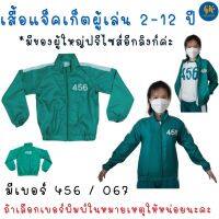 เสื้อแจ็คเก็ต ชุดผู้เล่น สควิดเกมส์ เด็ก 2-12 ปี เสื้อกันหนาว squid game jacket งานไทย พร้อมส่ง เลข 456 067