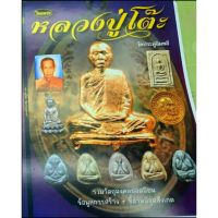 หนังสือพระเครื่องไทยพระ หลวงปู่โต๊ะ