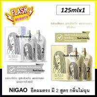 ของแท้100% ครีมยืดผม นิกาโอะ NIGAO Hair Straight​ ครีมผมผสมเคราติน มี 2 สูตร ผมธรรมดา แข็งแรง / ผมอ่อนแอ ผ่านการทำเคมี *ไม่มีแอมโมเนีย*