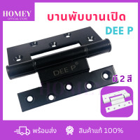 DEE P บานพับบานเปิด บานพับ ไม่ต้องบาก บานพับหน้าต่าง บานพับประตู สีดำ และ สีอบขาว