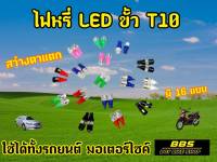 รถยนต์ใส่ได้ ทนความร้อนได้สูง ไฟหรี่ LED ไฟหรี่คุณภาพสูงสำหรับ รถยนต์ เเละมอเตอไซต์