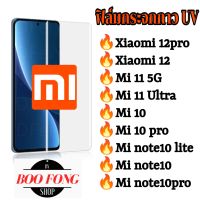 ข้อเสนอการทำงานล่วงเวลา ฟิล์มกระจก xiaomi mi 12pro 12 11  10  mi 10pro  mi note 10  mi note10pro  mi note10lite กาว uv