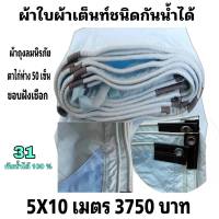 ผ้าใบผ้าเต็นท์ถุงลมนิรภัย ขนาดใช้คลุมรถ  10 ล้อ และทั่วไป  5X10  เมตร 3750 บาท