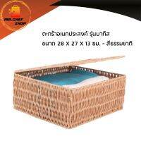 ตะกร้าอเนกประสงค์ รุ่นบาทิส ขนาด 28 X 27 X 13 ซม. - สีธรรมชาติ ตะกร้าวินเทจ ตะกร้าสำหรับครอบครัว