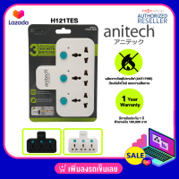 Anitech ปลั๊กพ่วง ปลั๊กไฟต่อพ่วง เพิ่มช่องปลั๊ก ขยายช่องปลั๊ก ปลั๊กไฟอย่างดี ปลั๊กไร้สาย รุ่น H121TES 2500W / 10A มั่นใจด้วยวงเงินประกัน 1 แสน