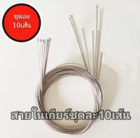 * สินค้าลดราคา * สายในเกียร์จักรยานหมอบ&amp;ภูเขา 10เส้น